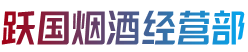 赣州会昌县跃国烟酒经营部